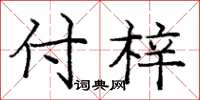 庞中华付梓楷书怎么写