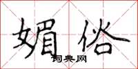 侯登峰媚俗楷书怎么写