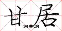 庞中华甘居楷书怎么写