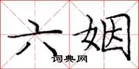 庞中华六姻楷书怎么写