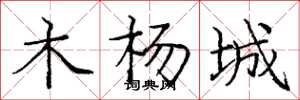 庞中华木杨城楷书怎么写