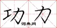 庞中华功力楷书怎么写