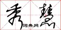 王冬龄秀慧草书怎么写