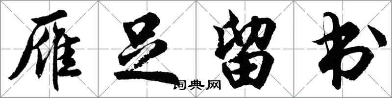 胡问遂雁足留书行书怎么写