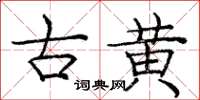 庞中华古黄楷书怎么写