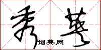 王冬龄秀英草书怎么写