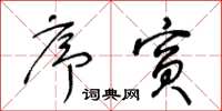 王冬龄序宾草书怎么写