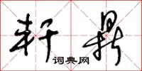 王冬龄轩鼎草书怎么写