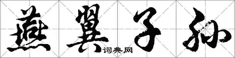 胡问遂燕翼子孙行书怎么写