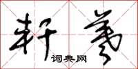 王冬龄轩羲草书怎么写