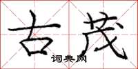 庞中华古茂楷书怎么写