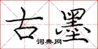 庞中华古墨楷书怎么写