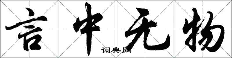 胡问遂言中无物行书怎么写