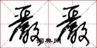 王冬龄严严草书怎么写