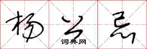 王冬龄杨公忌草书怎么写