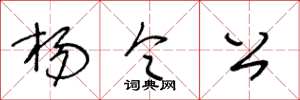 王冬龄杨令公草书怎么写