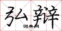 庞中华弘辩楷书怎么写