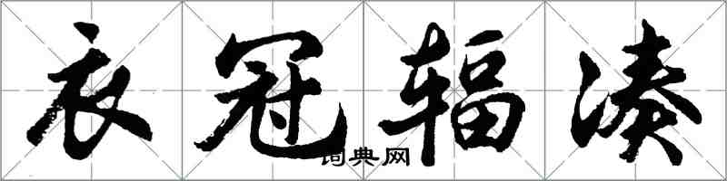 胡问遂衣冠辐凑行书怎么写