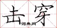庞中华击穿楷书怎么写