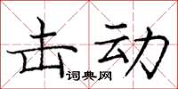 庞中华击动楷书怎么写