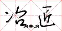 王冬龄冶匠草书怎么写