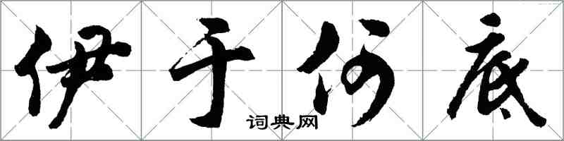 胡问遂伊于何底行书怎么写
