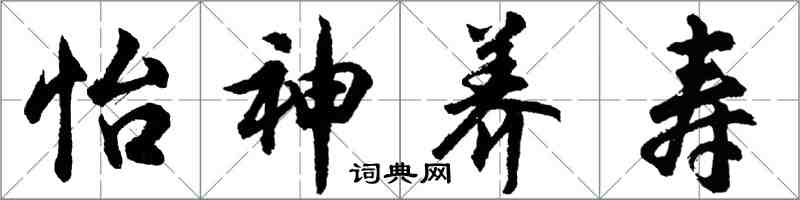 胡问遂怡神养寿行书怎么写