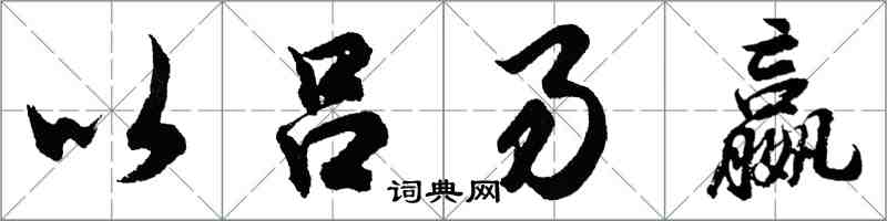 胡问遂以吕易嬴行书怎么写