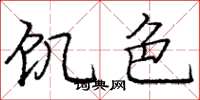 庞中华饥色楷书怎么写