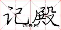 庞中华记殿楷书怎么写