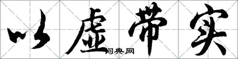 胡问遂以虚带实行书怎么写