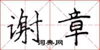 侯登峰谢章楷书怎么写