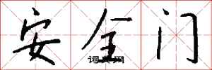 钱沛云安全门行书怎么写