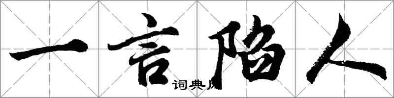 胡问遂一言陷人行书怎么写