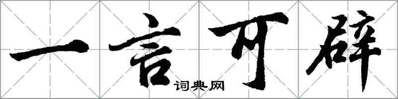 胡问遂一言可辟行书怎么写