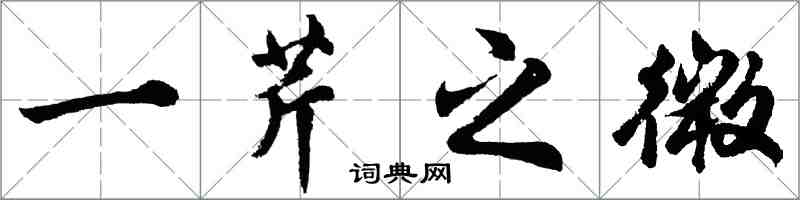 胡问遂一芹之微行书怎么写