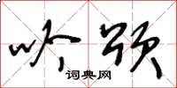 王冬龄吟颂草书怎么写