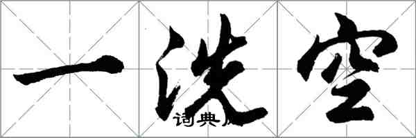 胡问遂一洗空行书怎么写