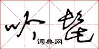 王冬龄吟髭草书怎么写