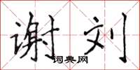 侯登峰谢刘楷书怎么写