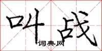 庞中华叫战楷书怎么写