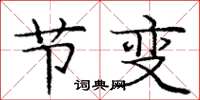 庞中华节变楷书怎么写