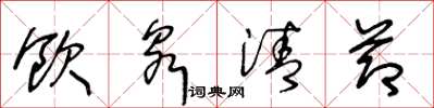 王冬龄饮泉清节草书怎么写
