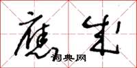 王冬龄应成草书怎么写