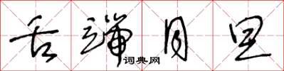 王冬龄舌端月旦草书怎么写