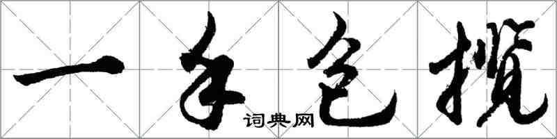 胡问遂一手包揽行书怎么写