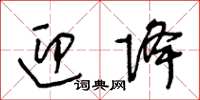 王冬龄迎降草书怎么写