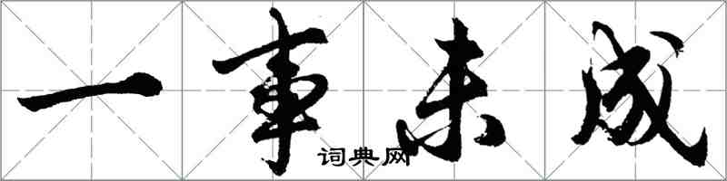 胡问遂一事未成行书怎么写