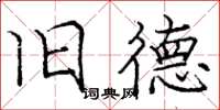 庞中华旧德楷书怎么写