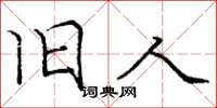 庞中华旧人楷书怎么写